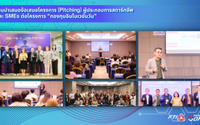 โครงการ “กองทุนอินโนเวชั่นวัน” จัดงานนำเสนอข้อเสนอโครงการ (Pitching) ผู้ประกอบการสตาร์ทอัพและ SMEs ต่อโครงการ “กองทุนอินโนเวชั่นวัน”